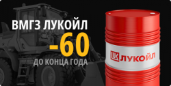 ВМГЗ ЛУКОЙЛ -60 за 34999 ₽