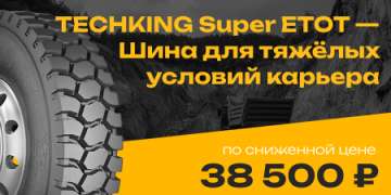 АКЦИЯ НА КАРЬЕРНЫЕ ШИНЫ TECHKING SUPER ETOT