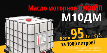 Супер цена! 1000 литров масла Лукойл М10ДМ за 95 000 рублей!